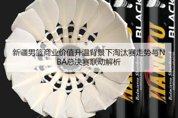 xin-jiang-nan-lan-shang-ye-jia-zhi-sheng-wen-bei-jing-xia-tao-tai-sai-zou-shi-yu-zong-jue-sai-lian-dong-jie-xi-2-243.jpg