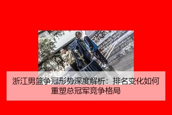 zhe-jiang-nan-lan-zheng-guan-xing-shi-shen-du-jie-xi-pai-ming-bian-hua-ru-he-zhong-su-zong-guan-jun-jing-zheng-ge-ju-2-387.jpg