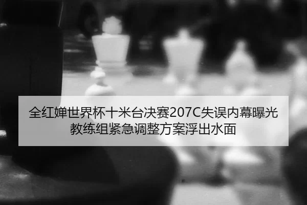 quan-hong-chan-shi-jie-bei-shi-mi-tai-jue-sai-shi-wu-nei-mu-bao-guang-jiao-lian-zu-jin-ji-tiao-zheng-fang-an-fu-chu-1-998.jpg